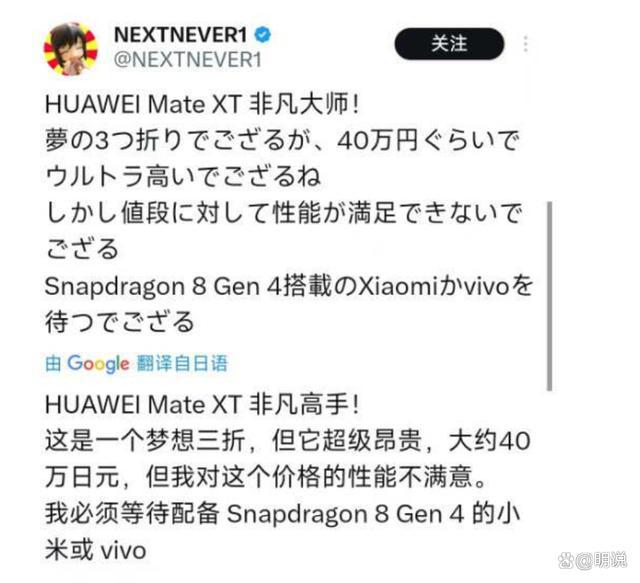 九游娱乐文化：日本网友热议华为MateXT三折叠机：快来日本我要买！(图3)