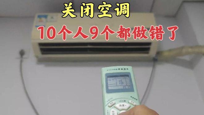 关闭空调10个人有9个做错教你这样关闭省电又健康