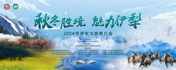 2024伊犁文旅推介活动亮相第六届大运河文化旅游博览会