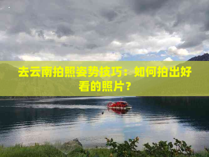 九游娱乐：去云南旅行的拍照技巧(图2)