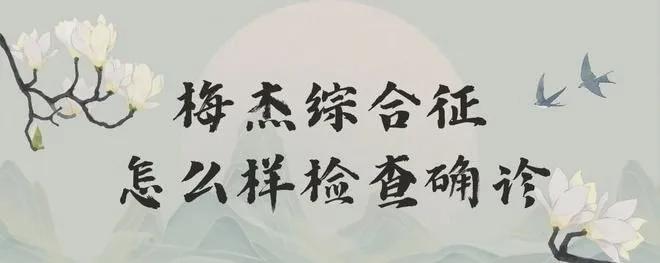梅杰综合征的早期识别和早期诊断？(图2)