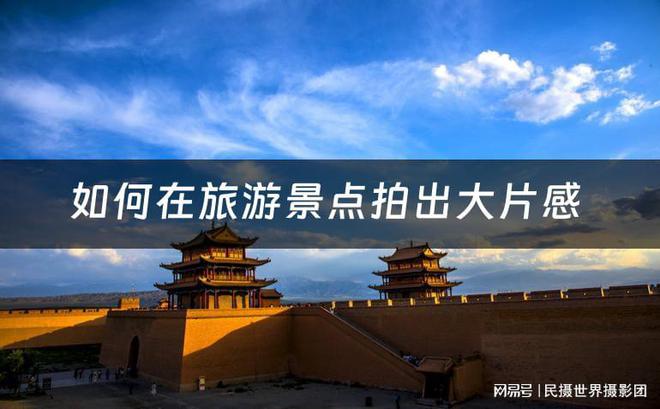 景点摄影技巧：轻松拍出令人赞叹的旅行大片