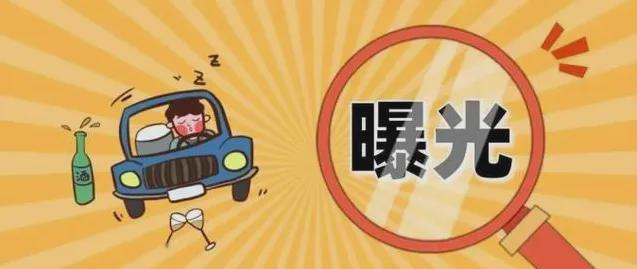 大理警方曝光9起酒驾违法人员