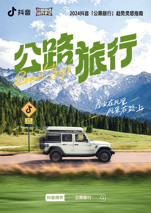 2024抖音公路旅行新潮流：哪些路线将火爆全网？探险之旅等你开启！(图2)