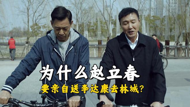 《人民的名义》赵立春真的想打压李达康吗？毕竟让他当林城一把手