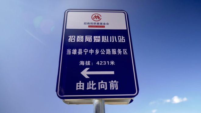青藏线上有了招商局爱心小站