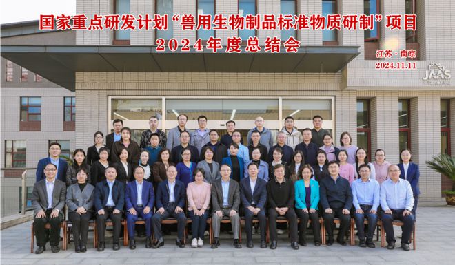“十四五”国家重点研发计划“兽用生物制品标准物质研制”项目2024年度总结会在江苏南京召开