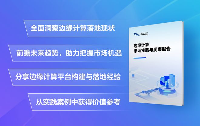《2024年边缘计算市场实践与洞察报告》震撼发布！