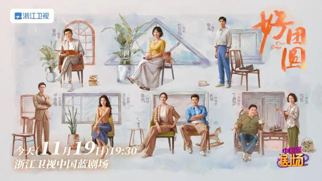 九游娱乐文化：白百何李纯王玉雯展新时代“姐妹力”电视剧《好团圆》今晚登陆浙江卫视