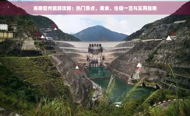 九游娱乐文化：海南儋州旅游攻略：热门景点、美食、住宿一览与实用指南