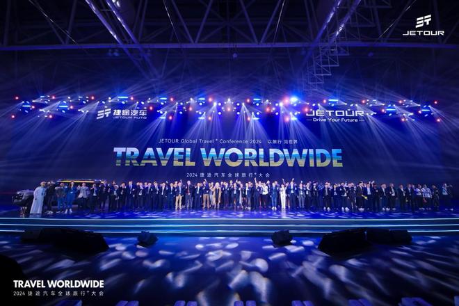 九游娱乐：以旅行见世界2024捷途汽车全球旅行⁺大会盛大开幕