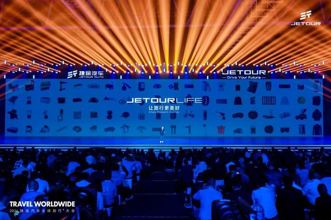 九游娱乐：以旅行见世界2024捷途汽车全球旅行⁺大会盛大开幕(图5)