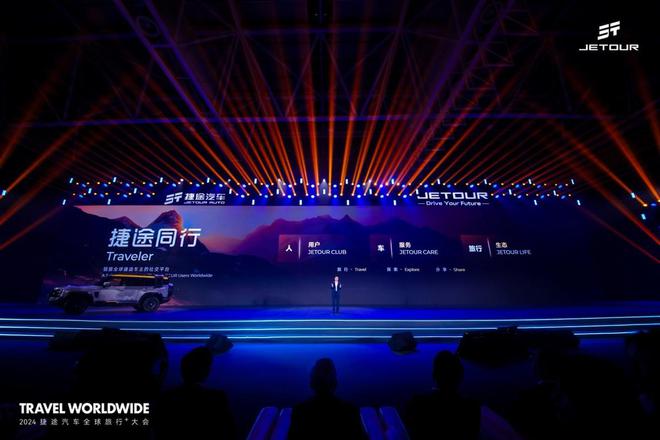 九游娱乐：以旅行见世界2024捷途汽车全球旅行⁺大会盛大开幕(图8)