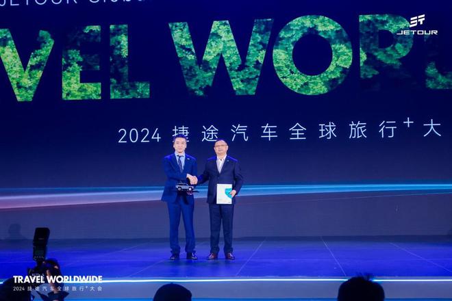 九游娱乐：以旅行见世界2024捷途汽车全球旅行⁺大会盛大开幕(图7)