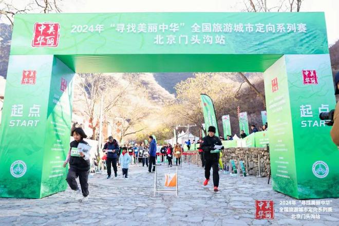 2024年“寻找美丽中华”全国旅游城市定向系列赛（北京门头沟站）