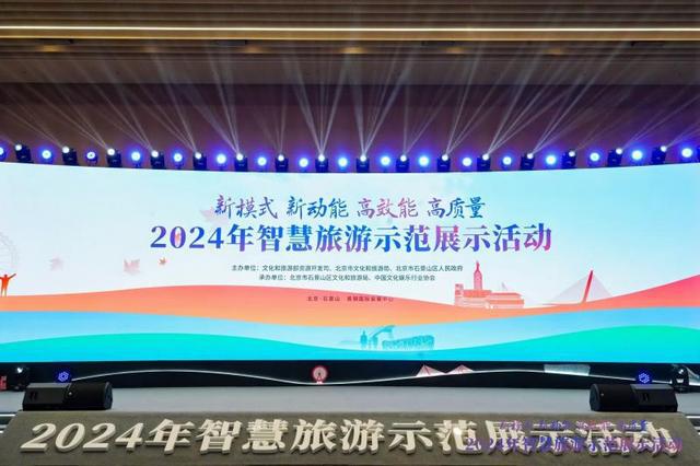九游娱乐文化：48个项目集中亮相2024年智慧旅游示范展示活动举办(图4)