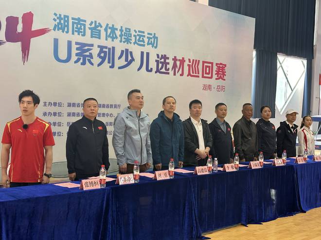 2024年湖南省体操运动U系列少儿选材巡回赛・岳阳站盛大开幕