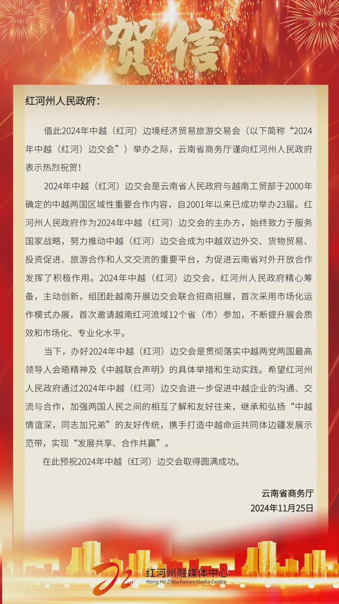 九游娱乐文化：2024年中越（红河）边境经济贸易旅游交易会举行省商务厅致贺信(图11)