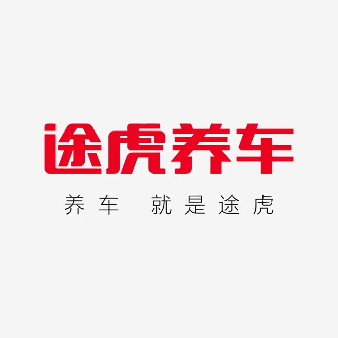 《途虎养车：汽车养护的贴心伙伴(图2)