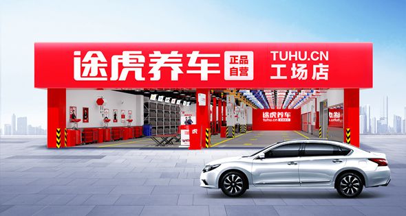 《途虎养车：汽车养护的贴心伙伴(图3)