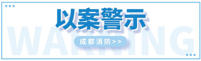 警示成都这8起火灾亡6人！原因都是TA！
