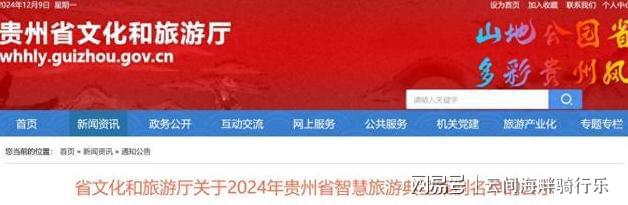 贵州智慧旅游新典范：2024年七大案例揭晓