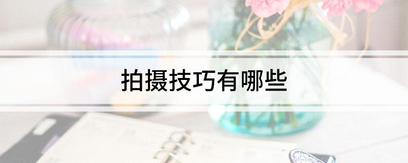 拍摄技巧有哪些
