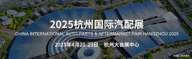 九游娱乐：汽配展_2025宁波国际汽车零部件展览会