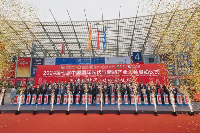 九游娱乐：十大亮点！2024中国国际光伏与储能产业大会成绩单隆重发布！