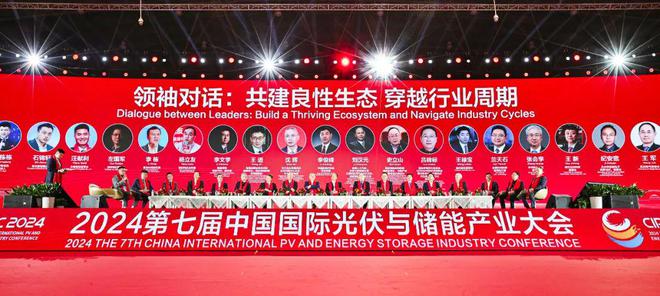 九游娱乐：十大亮点！2024中国国际光伏与储能产业大会成绩单隆重发布！(图7)