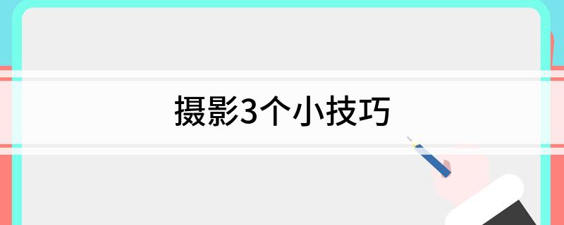 九游娱乐：摄影3个小技巧