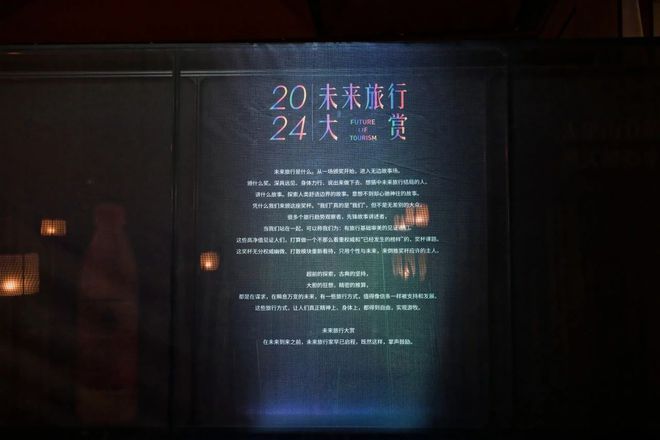 九游娱乐文化：游然而生未来已来！2024未来旅行大赏精彩纷呈