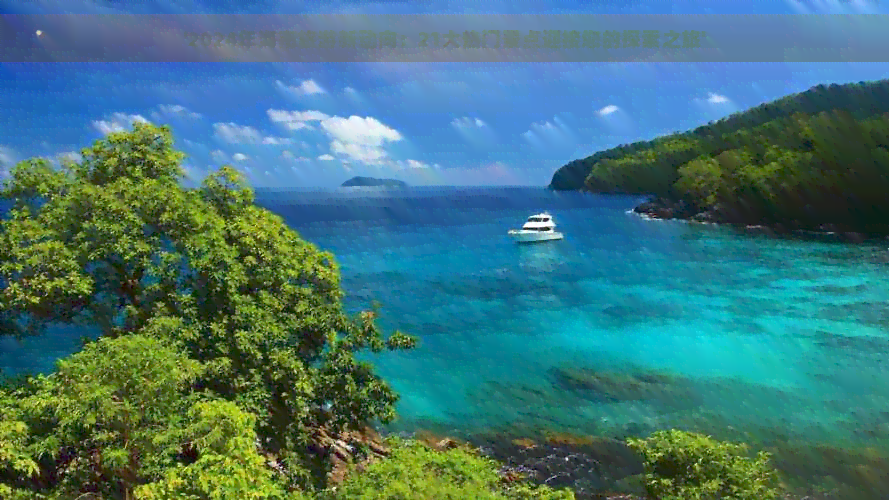 九游娱乐文化：2024年海南旅游新动向：21大热门景点迎接您的探索之旅