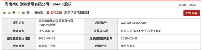 中交第二航务工程局转让海南南山旅游168%股权底价1477万元