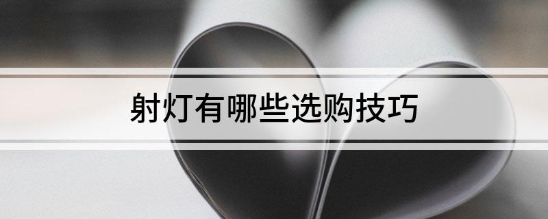 射灯有哪些选购技巧