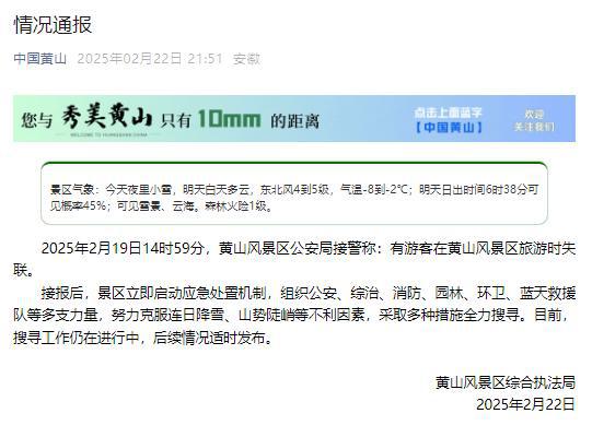 九游娱乐：有游客在黄山风景区旅游时失联：搜寻工作仍在进行中