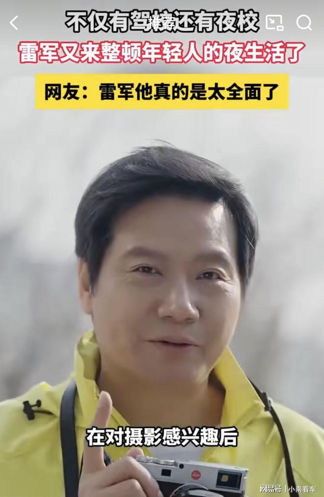 「跨界狂魔」雷军：白天教开车晚上教拍照他在下一盘什么棋？