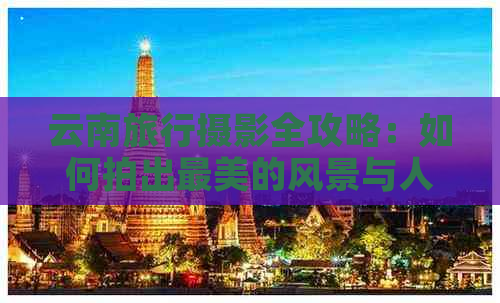 探险旅游专题(图3)