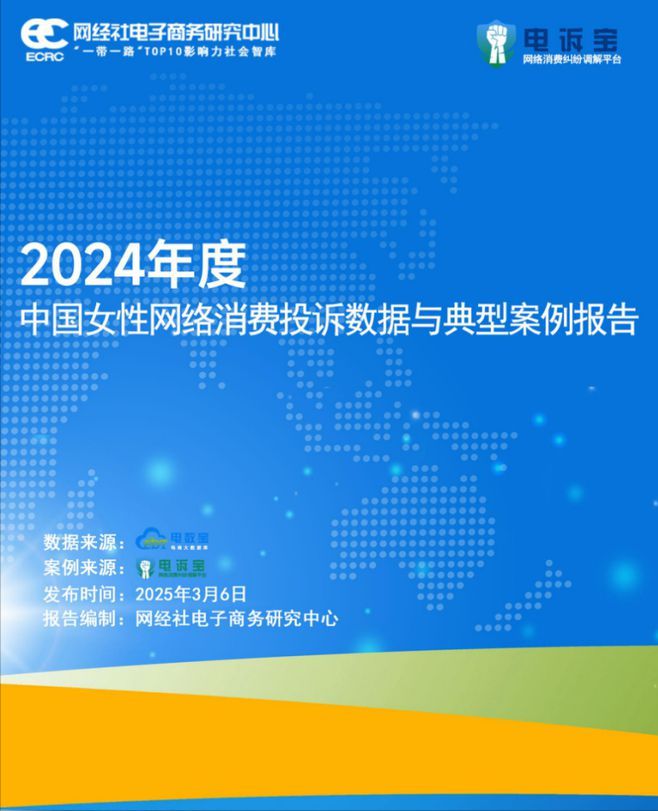 走着瞧旅行BOSS直聘58同城飞猪猫眼等入选2024全国女性数字生活消费投诉十大典型案例(图2)