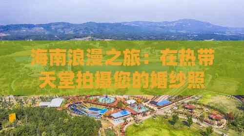 海南浪漫之旅：在热带天堂拍摄您的婚纱照