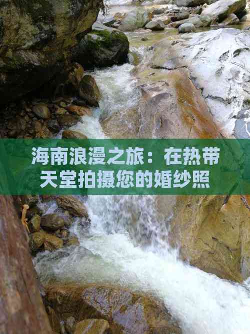 海南浪漫之旅：在热带天堂拍摄您的婚纱照(图4)