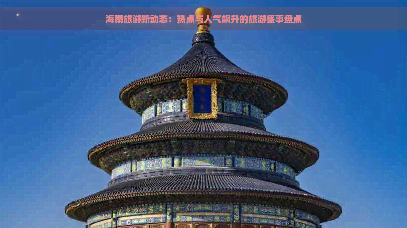 海南旅游新动态：热点与人气飙升的旅游盛事盘点