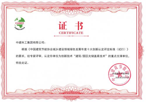 中国建筑节能协会重磅发布“2024年城乡建设领域绿色低碳发展十大创新”(图4)