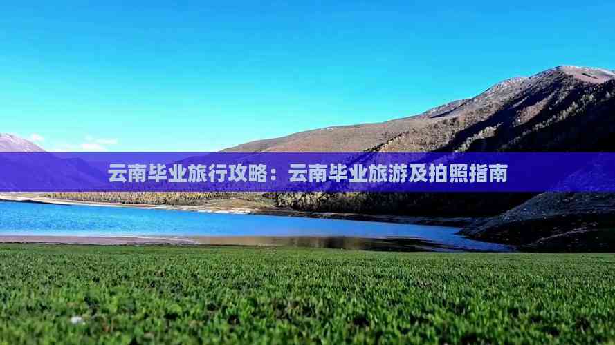 九游娱乐文化：云南毕业旅行攻略：云南毕业旅游及拍照指南(图3)