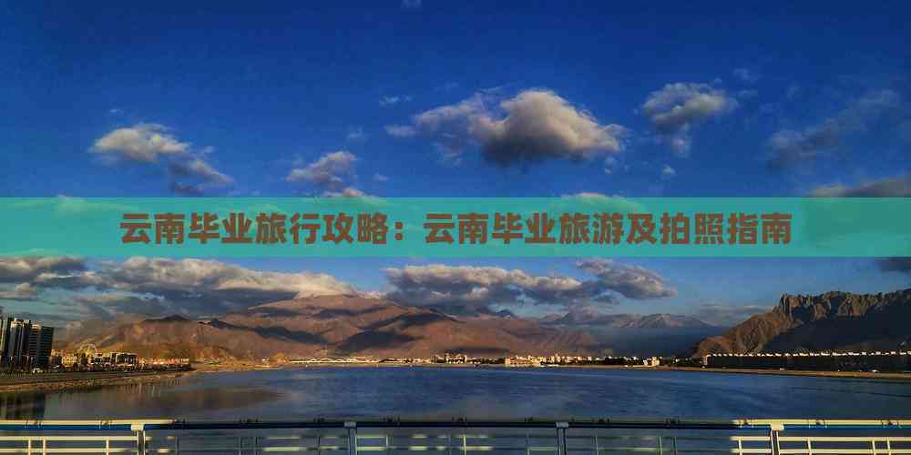 九游娱乐文化：云南毕业旅行攻略：云南毕业旅游及拍照指南(图4)