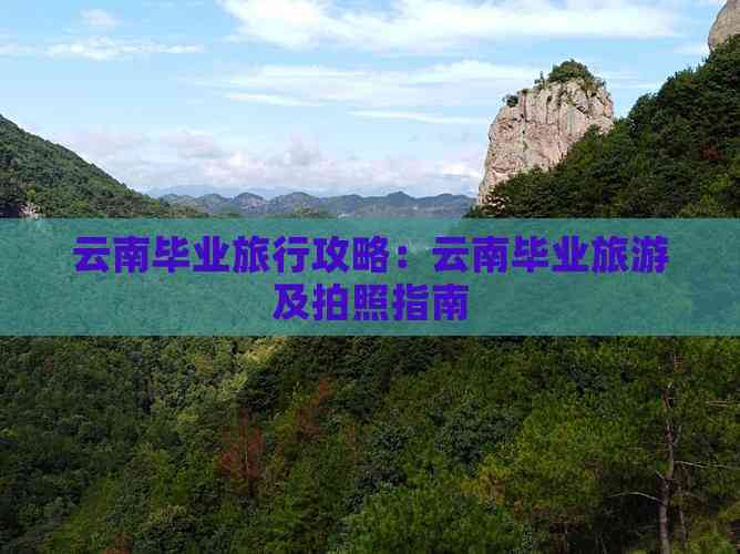 九游娱乐文化：云南毕业旅行攻略：云南毕业旅游及拍照指南