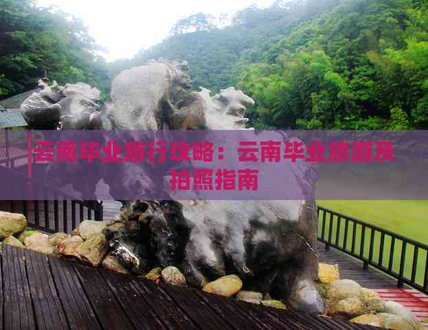 九游娱乐文化：云南毕业旅行攻略：云南毕业旅游及拍照指南(图6)