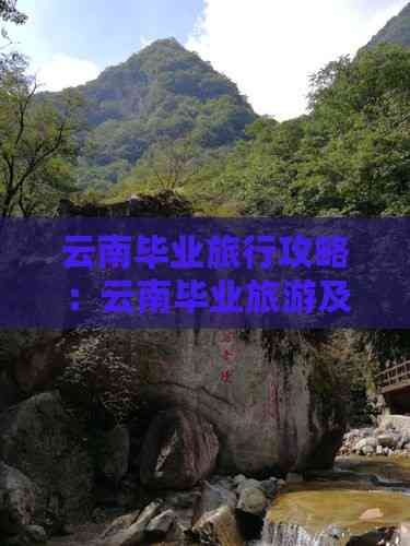九游娱乐文化：云南毕业旅行攻略：云南毕业旅游及拍照指南(图5)