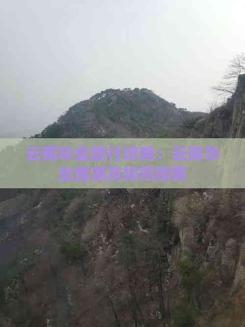 九游娱乐文化：云南毕业旅行攻略：云南毕业旅游及拍照指南(图8)