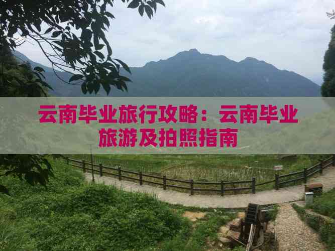 九游娱乐文化：云南毕业旅行攻略：云南毕业旅游及拍照指南(图7)